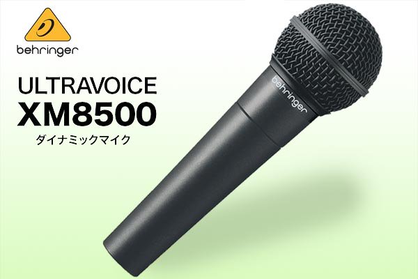 マイク】BEHRINGER ベリンガー Ultravoice XM8500｜ギターシールド