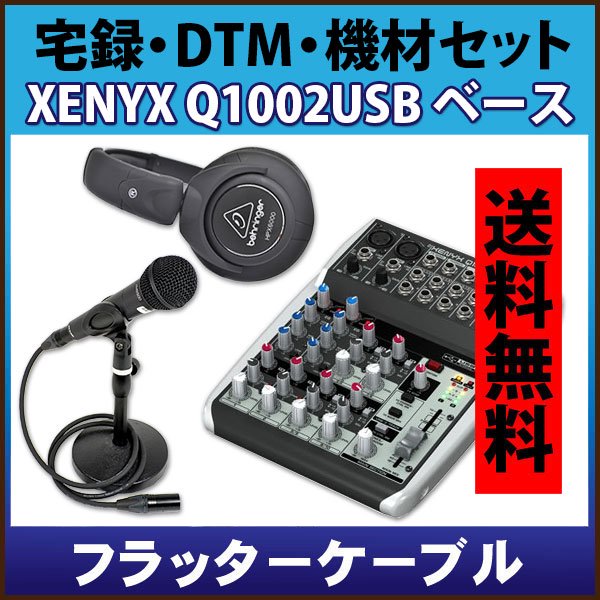 宅録・DTM・機材セット XENYX Q1002USB ベースセット - ギターシールド