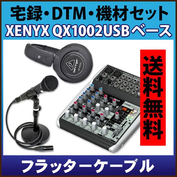 宅録・DTM・機材セット XENYX QX1002USB ベースセット - ギター