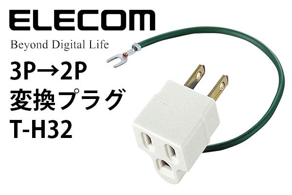 ELECOM エレコム 3ピン→2ピン 変換アダプタ アースコード付 T-H32 - ギターシールド専門、オーディオ通販、宅録セット｜フラッターケーブル