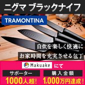 トラモンティーナ　ニグマ　ブラックナイフ