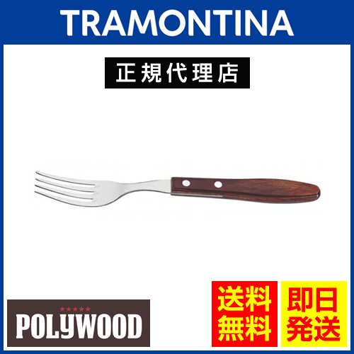 【20％OFF】【送料無料】TRAMONTINA ビッグテーブルフォーク 22cm ポリウッド×60本セット ＜食洗機対応＞  トラモンティーナ【TO09】 - ブラジル食品・ペルー食品の通販・卸なら、キョウダイマーケット♪大人気アサイー、その他アサイー関連商品も激安販売中！！