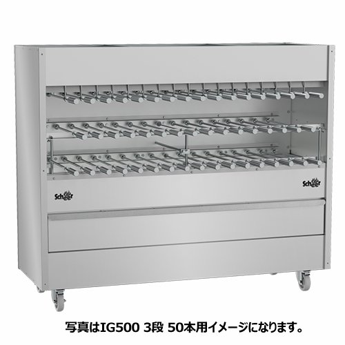 SCHEER シュラスコ グリルマシーン IG500 3段 35本用(熱源：ガス) -  ブラジル食品・ペルー食品の通販・卸なら、キョウダイマーケット♪大人気アサイー、その他アサイー関連商品も激安販売中！！