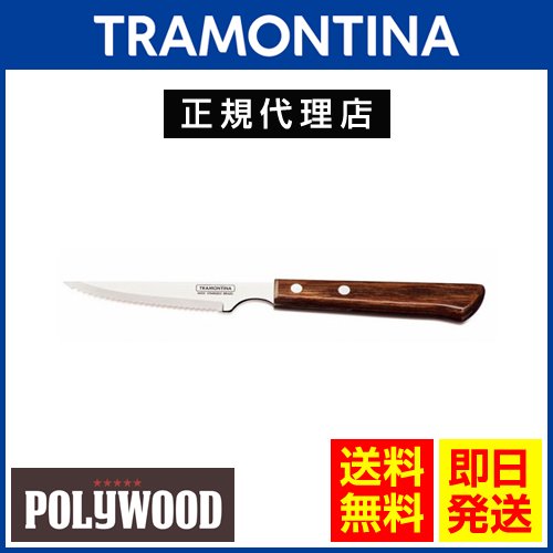 【送料無料】TRAMONTINA ロングステーキナイフ 21.7cm×60本 ポリウッド ダークブラウン＜食洗機対応＞ トラモンティーナ -  ブラジル食品・ペルー食品の通販・卸なら、キョウダイマーケット♪大人気アサイー、その他アサイー関連商品も激安販売中！！