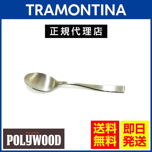 【クリアランス50%OFF】【送料無料】TRAMONTINA 高品質ティースプーン 14.5cm×60本 マルセーリャ 18-10ステンレス  ＜食洗機対応＞ トラモンティーナ -  ブラジル食品・ペルー食品の通販・卸なら、キョウダイマーケット♪大人気アサイー、その他アサイー関連商品も激安販売中！！