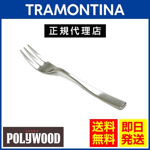 【クリアランス50%OFF】【送料無料】TRAMONTINA ケーキフォーク 16.5cm×60本セット マルセーリャ 18-10ステンレス  ＜食洗機対応＞ トラモンティーナ -  ブラジル食品・ペルー食品の通販・卸なら、キョウダイマーケット♪大人気アサイー、その他アサイー関連商品も激安販売中！！