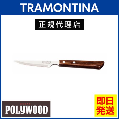 TRAMONTINA ロングステーキナイフ 21.7cm(刃渡り3インチ) ポリウッド ダークブラウン＜食洗機対応＞ トラモンティーナ -  ブラジル食品・ペルー食品の通販・卸なら、キョウダイマーケット♪大人気アサイー、その他アサイー関連商品も激安販売中！！