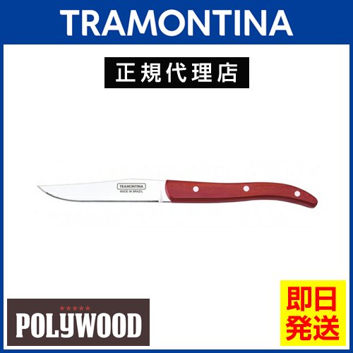 TRAMONTINA ステーキナイフ EUスタイル 22.5cm ポリウッド ＜食洗機