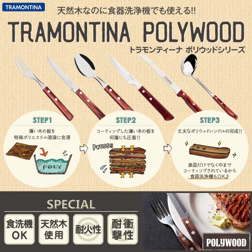 TRAMONTINA ステーキナイフ EUスタイル 22.5cm ポリウッド ダーク