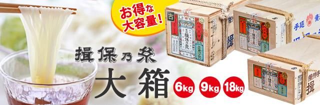 揖保乃糸 大箱 荒木箱 6kg 9kg 18kg