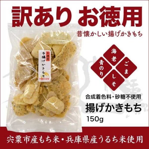 訳あり お徳用 手揚げ揚げかきもち150g×1袋 宍粟(しそう)市産もち米・兵庫県産うるち米使用）【合成着色料・砂糖不使用】  【のし・包装不可】｜播州うまいもん屋