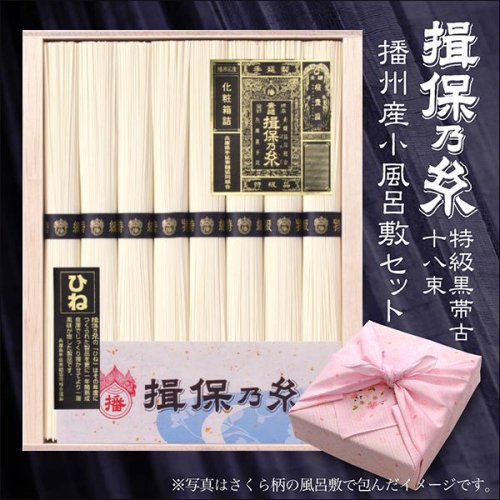 揖保の糸 そうめん 播州産小風呂敷付 播州手延素麺 揖保乃糸 特級品 黒帯 古(ひね)蔵出し 800g(50g×16束) IKD30 [k-t] -  播州うまいもん屋｜播州・兵庫・姫路特産品・お土産・名物多数｜揖保乃糸通販も