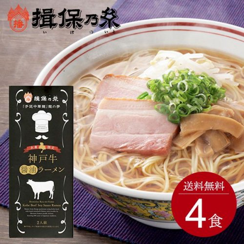 揖保乃糸 手延べ ラーメン 中華麺 乾麺 神戸牛醤油ラーメン 神戸牛ラーメン 2食入 2個セット(計4食入) 龍の夢 ご当地ラーメン 地域限定  (16) 【のし・包装不可】 - 播州うまいもん屋｜播州・兵庫・姫路特産品・お土産・名物多数｜揖保乃糸通販も