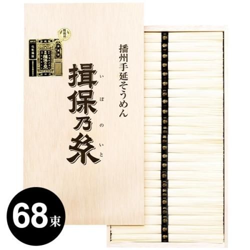 手延素麺 揖保乃糸 特級品 黒帯 3.4kg：50g×68束(把) AK-T-100 定価