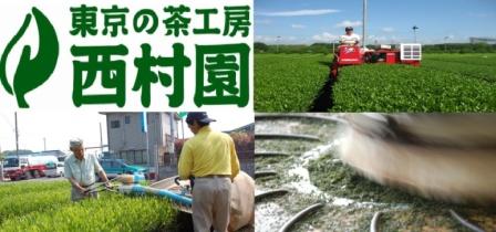 東京の茶工房 西村園