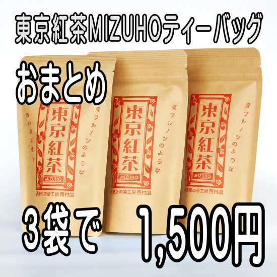 東京紅茶MIZUHO ティーバッグ3袋 - 東京の茶工房 西村園