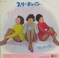 スリーキャッツ　セクシィムード　レコード　サイン入り 昭和ドーナツ盤ギャラリー