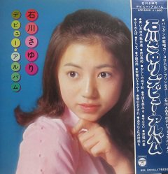 石川さゆり デビュー・アルバム - 中古CD＆レコード【ジスボーイ】Web