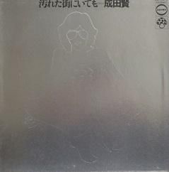 成田賢 汚れた街にいても - 中古CD＆レコード【ジスボーイ】Web