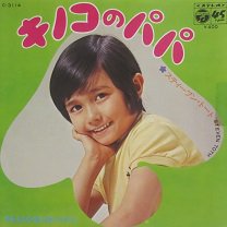 スティーブン・トート キノコのパパ／やきもちやきのぼくだから - 中古CD＆レコード【ジスボーイ】Web Shop：通販サイト