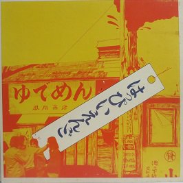 はっぴいえんど はっぴいえんど（ゆでめん） - 中古CD＆レコード