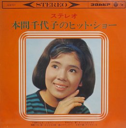 本間千代子 本間千代子のヒット・ショー - 中古CD＆レコード