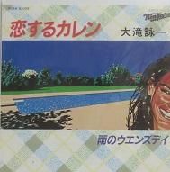 大滝詠一 恋するカレン／雨のウエンズデイ - 中古CD＆レコード【ジスボーイ】Web Shop：通販サイト