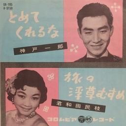 神戸一郎 和田民枝 とめてくれるな 旅の浮草むすめ 中古cd レコード ジスボーイ Web Shop 通販サイト 神戸一郎 和田民枝 とめてくれるな 旅の浮草むすめ 中古cd レコード ジスボーイ Web Shop 通販サイト