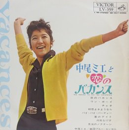 中尾ミエ 中尾ミエと恋のバカンス - 中古CD＆レコード【ジスボーイ