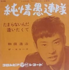 和田浩治 純情愚連隊 たまらないんだ逢いたくて 中古cd レコード ジスボーイ Web Shop 通販サイト