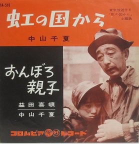 中山千夏／益田喜頓，中山千夏 虹の国から／おんぼろ親子 - 中古CD＆レコード【ジスボーイ】Web Shop：通販サイト