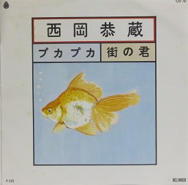 西岡恭蔵 プカプカ／街の君 - 中古CD＆レコード【ジスボーイ】Web Shop：通販サイト