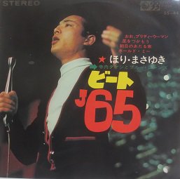 ほり・まさゆき，寺内タケシとブルー・ジーンズ “ビート'６５”EP おお