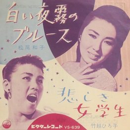 松尾和子／竹越ひろ子 白い夜霧のブルース／悲しき女学生 - 中古CD＆レコード【ジスボーイ】Web Shop：通販サイト