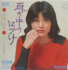 小川みき 雨の中の口づけ／小さな過去 - 中古CD＆レコード【ジスボーイ