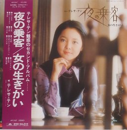 テレサ・テン 夜の乗客／女の生きがい - 中古CD＆レコード【ジスボーイ】Web Shop：通販サイト