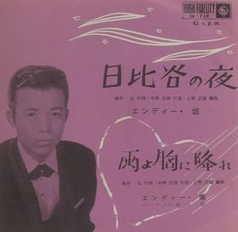 エンディー・堀 日比谷の夜／雨よ胸に降れ - 中古CD＆レコード 