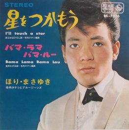 ほり・まさゆき 星をつかもう／バマ・ラマ・バマ・ルー - 中古CD＆