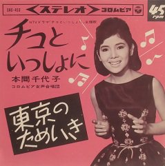 本間千代子 チコといっしょに／東京のためいき - 中古CD＆レコード【ジスボーイ】Web Shop：通販サイト