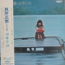 真芽正恵 真芽正恵と小さな詩 - 中古CD＆レコード【ジスボーイ】Web Shop：通販サイト