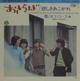 オフ・コース おさらば／悲しきあこがれ - 中古CD＆レコード【ジスボーイ】Web Shop：通販サイト