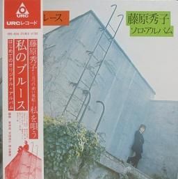 藤原秀子 私のブルース/藤原秀子ソロ・アルバム - 中古CD＆レコード