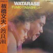 板橋文夫 WATARASE(渡良瀬) - 中古CD＆レコード【ジスボーイ】Web Shop：通販サイト