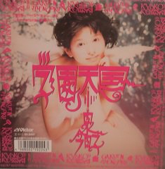 小泉今日子 学園天国／月は何でも知ってるくせに知らん顔して輝いている - 中古CD＆レコード【ジスボーイ】Web Shop：通販サイト