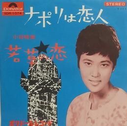 小林暁美 ナポリは恋人 若草の恋 中古cd レコード ジスボーイ Web Shop 通販サイト 小林暁美 ナポリは恋人 若草の恋 中古cd レコード ジスボーイ Web Shop 通販サイト