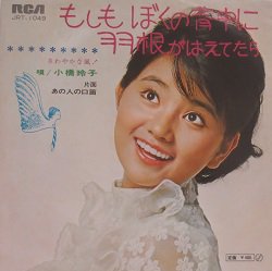 小橋玲子 もしもぼくの背中に羽根がはえてたら - 中古CD＆レコード【ジスボーイ】Web Shop：通販サイト