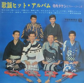寺内タケシとブルー・ジーンズ 歌謡ヒット・アルバム - 中古CD＆