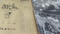 大村 崑とちびっこたち，藤山リミ 他 “ちびっこのどじまん”ソノシート1