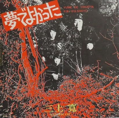 三上寛 夢でよかった／砂丘 - 中古CD＆レコード【ジスボーイ】Web Shop