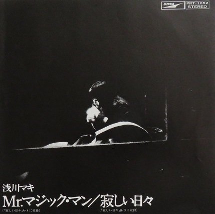 浅川マキ Mr.マジック・マン／寂しい日々 - 中古CD＆レコード